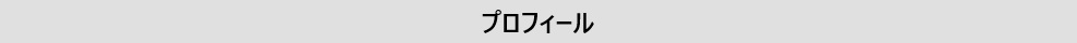 プロフィール