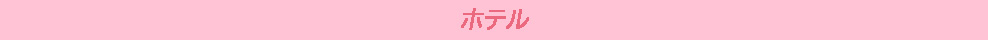 ホテル