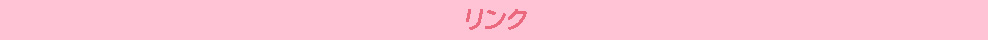リンク